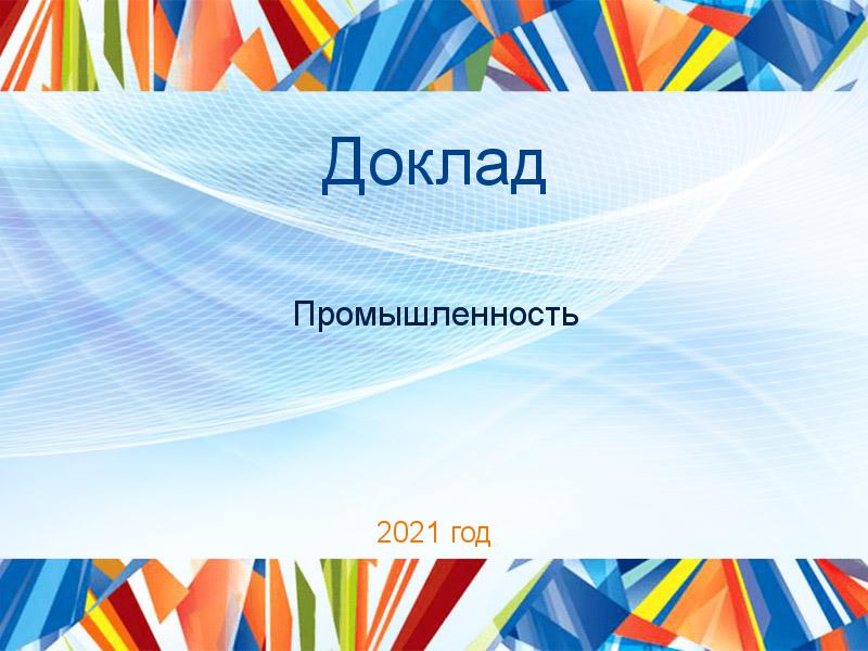 Доклады по Промышленности