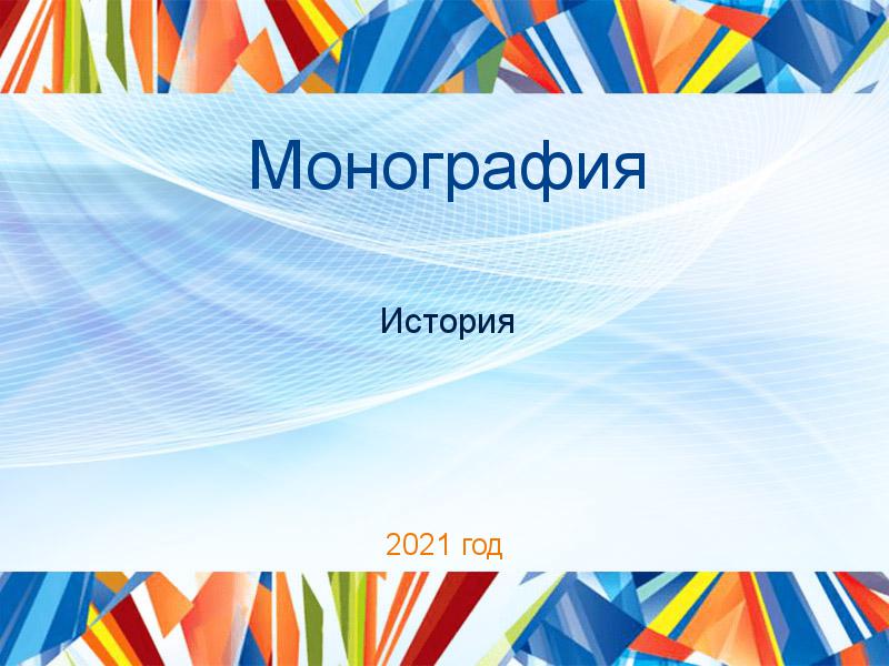 Монографии по Истории