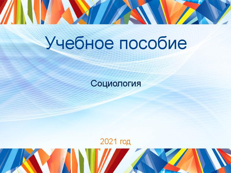 Учебные пособия по Социологии